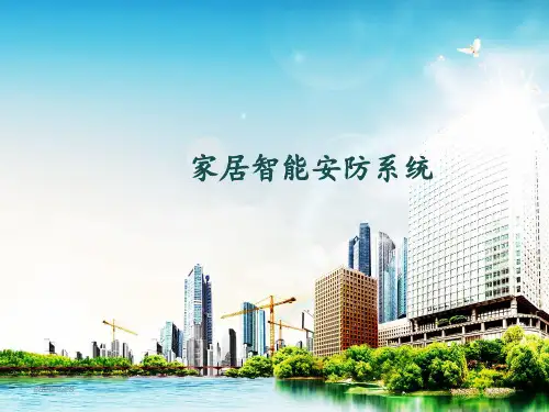 家居智能安防系统PPT课件