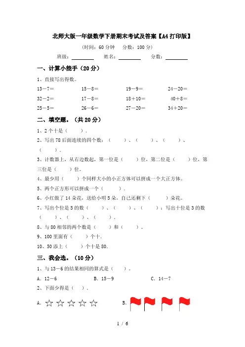 北师大版一年级数学下册期末考试及答案【A4打印版】