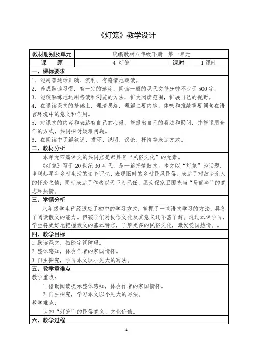 人教部编版初中语文八年级下册第一单元《灯笼》优秀教案
