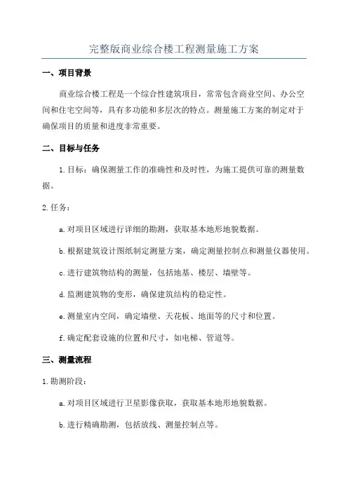 完整版商业综合楼工程测量施工方案
