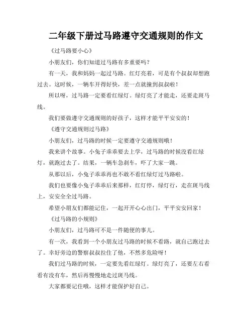 二年级下册过马路遵守交通规则的作文