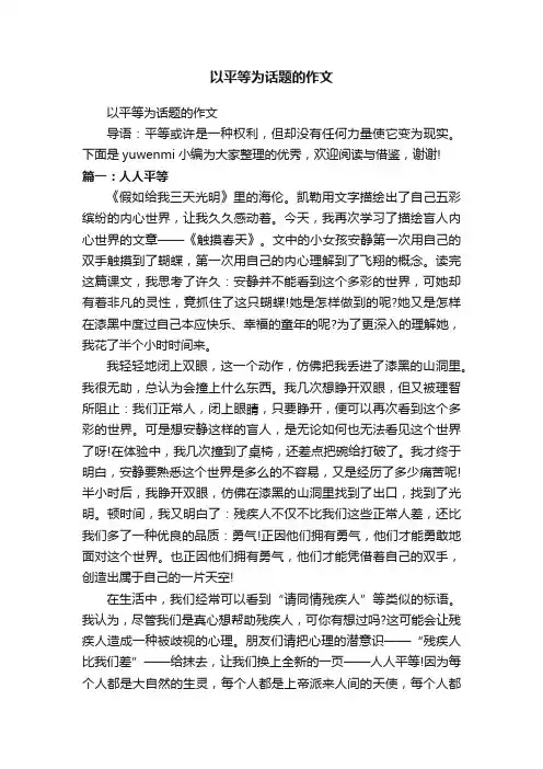 以平等为话题的作文