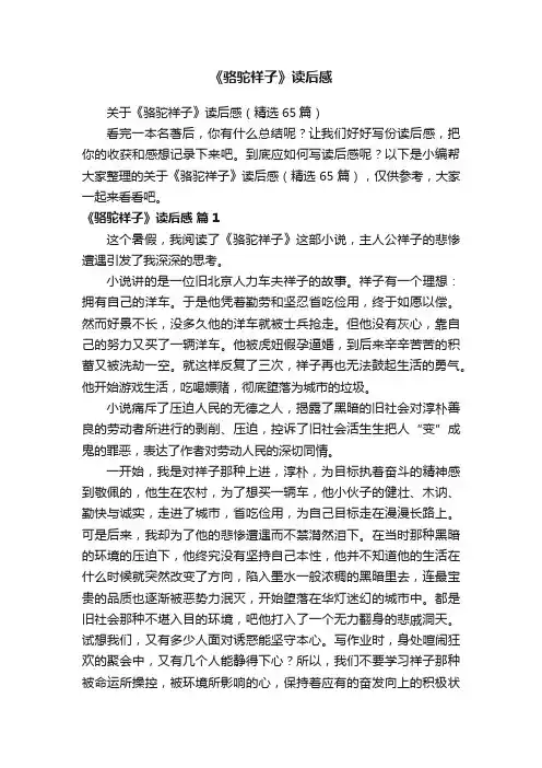 关于《骆驼祥子》读后感（精选65篇）