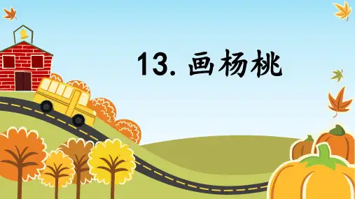 最新部编人教版小学二年级语文下册《画杨桃》精品教学课件