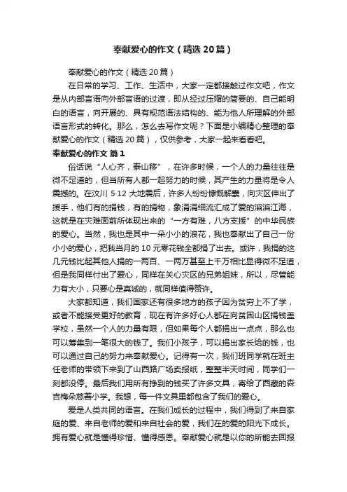 奉献爱心的作文（精选20篇） 2