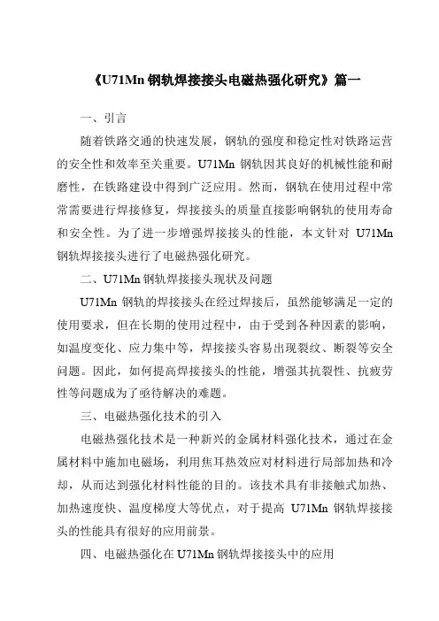 《U71Mn钢轨焊接接头电磁热强化研究》范文