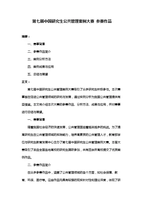 第七届中国研究生公共管理案例大赛 参赛作品