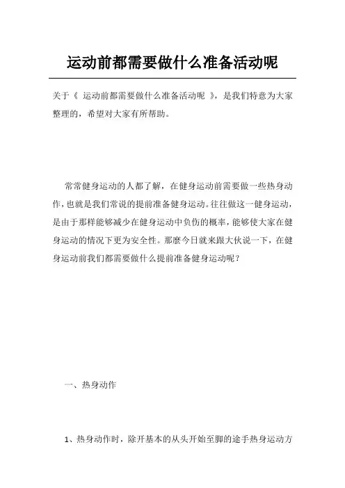 运动前都需要做什么准备活动呢