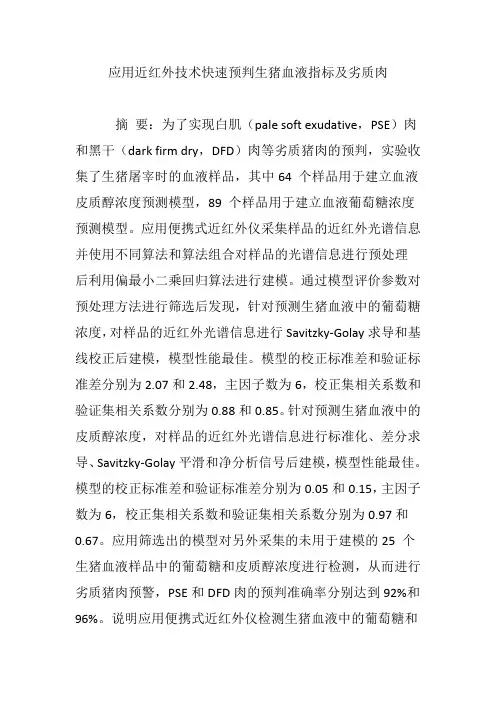 应用近红外技术快速预判生猪血液指标及劣质肉