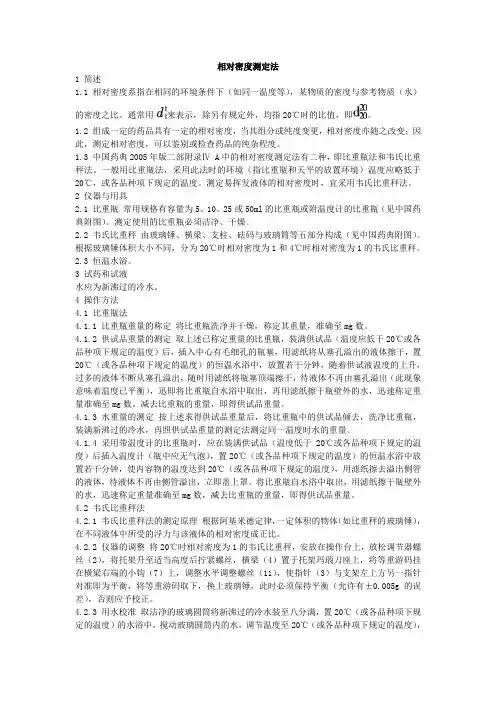 026 相对密度测定法