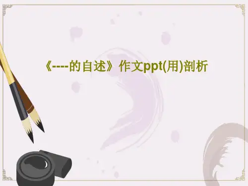 《----的自述》作文ppt(用)剖析PPT文档共50页
