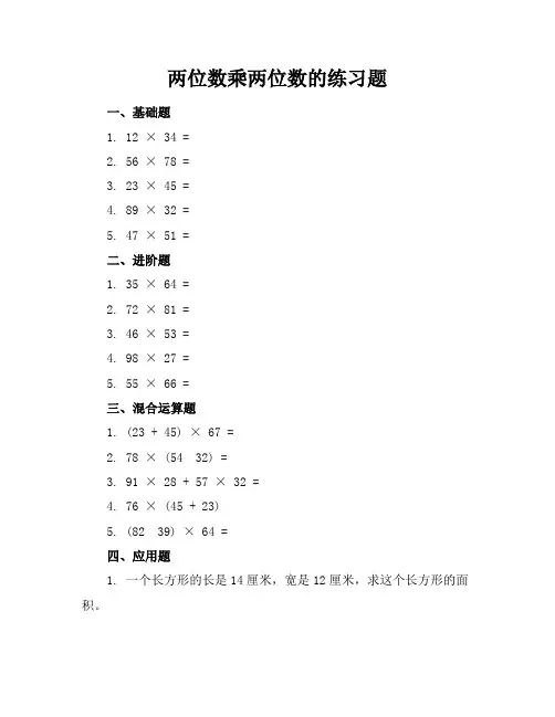 两位数乘两位的练习题