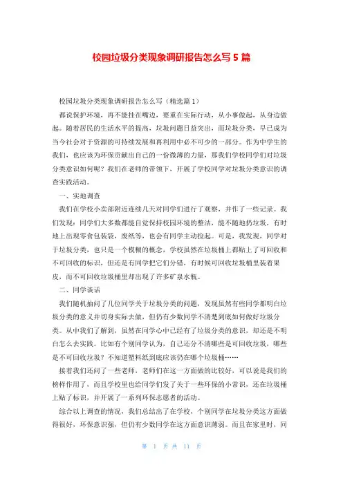校园垃圾分类现象调研报告怎么写5篇