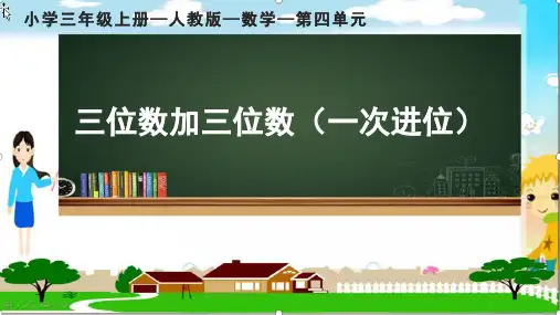 最新人教版小学数学三年级上册《三位数加三位数(一次进位)》优质教学课件