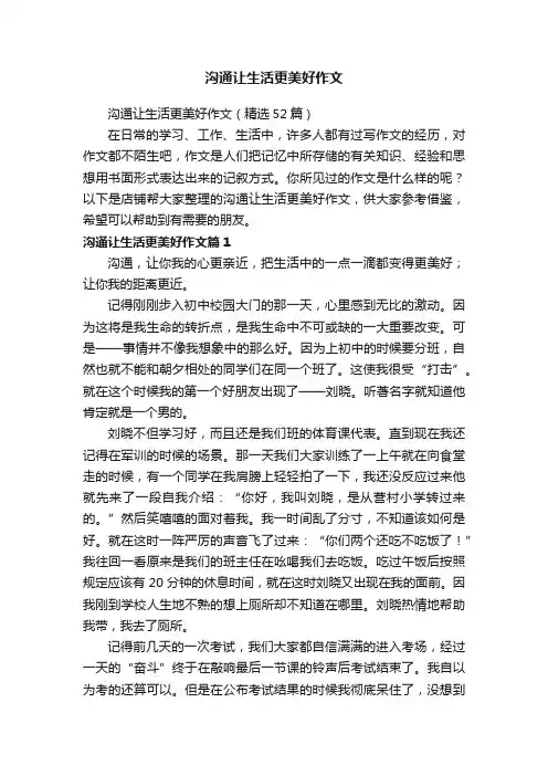 沟通让生活更美好作文