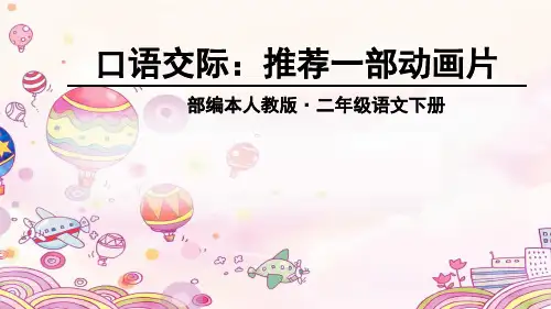 最新部编人教版二年级语文下册《口语交际：推荐一部动画片》精品教学课件