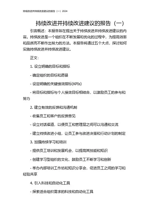 持续改进并持续改进建议的报告(一)2024