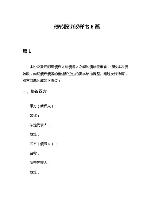 债转股协议样书6篇