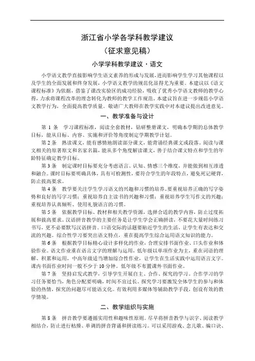 浙江省小学各学科教学建议[1]
