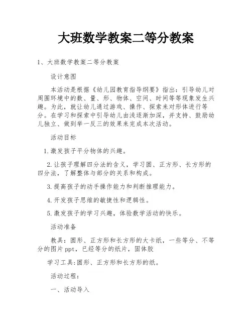 大班数学教案二等分教案