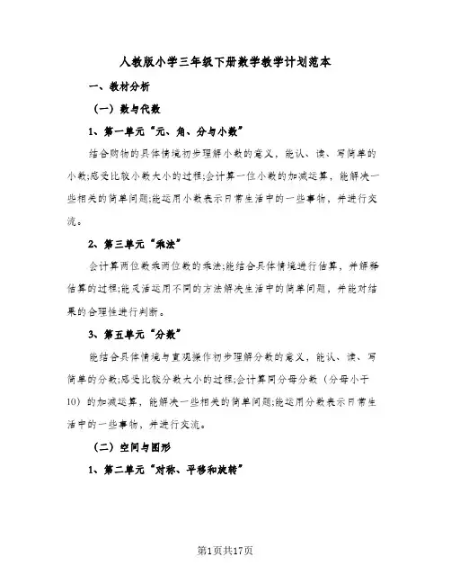 2024年人教版小学三年级下册数学教学计划范本（五篇）