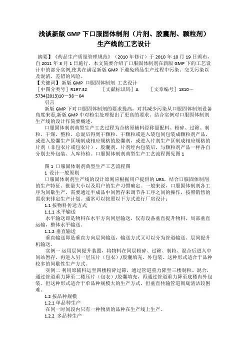 浅谈新版GMP下口服固体制剂(片剂、胶囊剂、颗粒剂)生产线的工艺设计