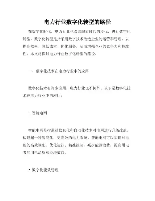 电力行业数字化转型的路径