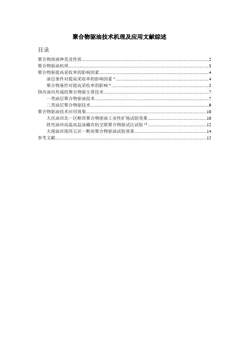 聚合物驱油技术机理及应用的综述