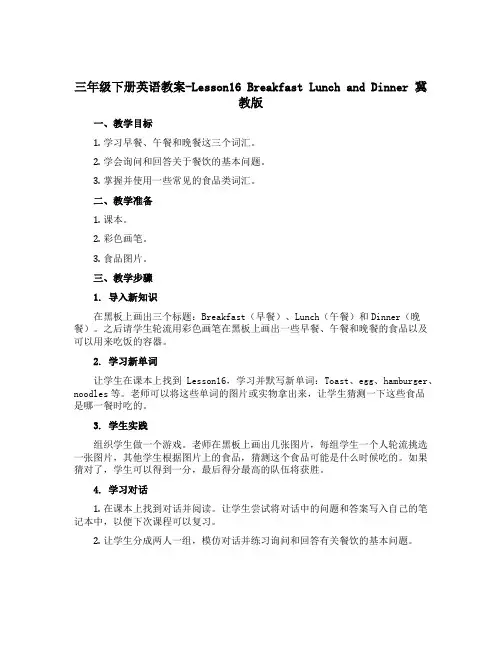 三年级下册英语教案-Lesson16 Breakfast Lunch and Dinner 冀教版