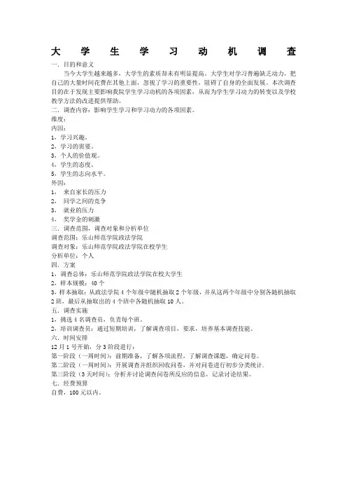 大学生学习动机调查问卷设计