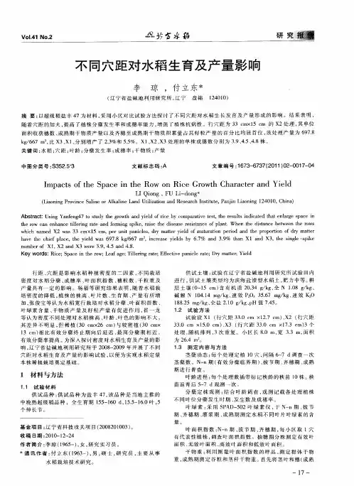 不同穴距对水稻生育及产量影响