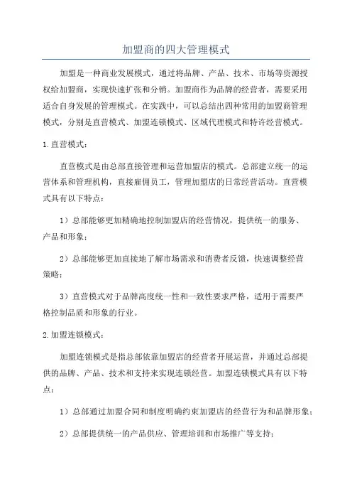 加盟商的四大管理模式