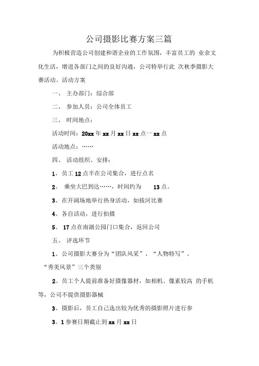 公司摄影比赛方案三篇