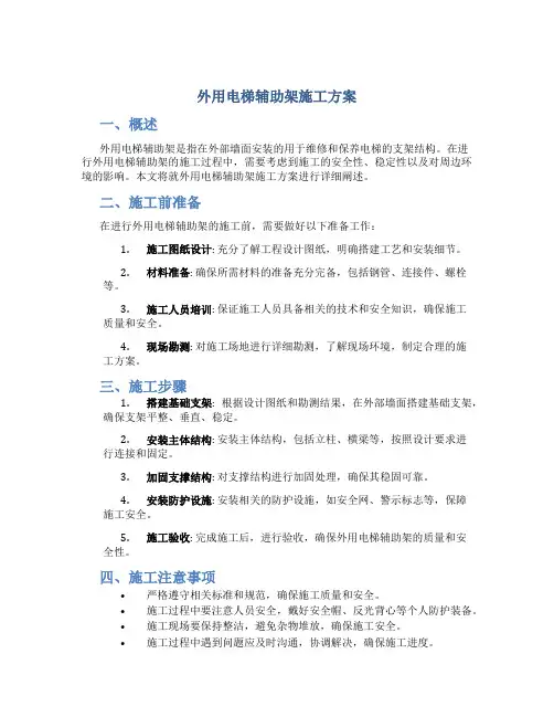 外用电梯辅助架施工方案