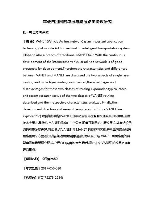 车载自组网的单层与跨层路由协议研究