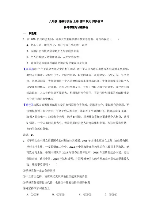 人教部编版 八年级 道德与法治 上册 第三单元 同步练习(解析版)