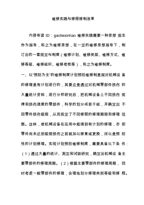维修实践与修程修制改革