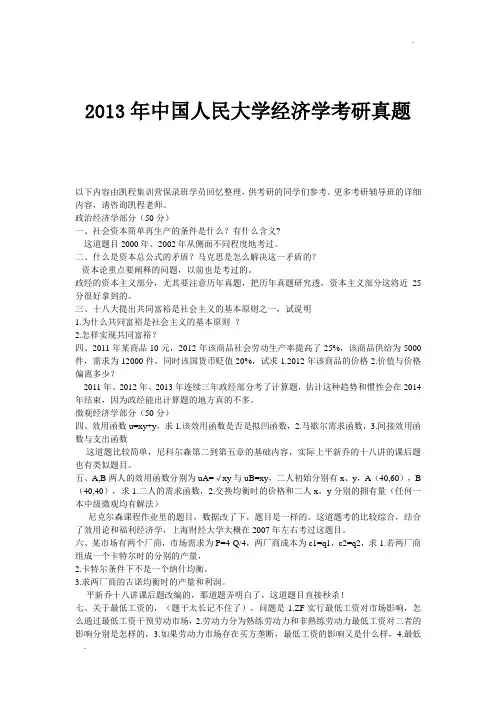 2013年中国人民大学经济学考研真题