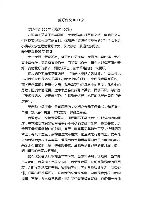 爱好作文800字（精选40篇）