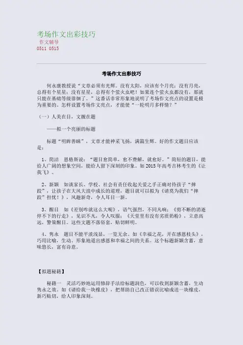 考场作文出彩技巧(整理精校版)