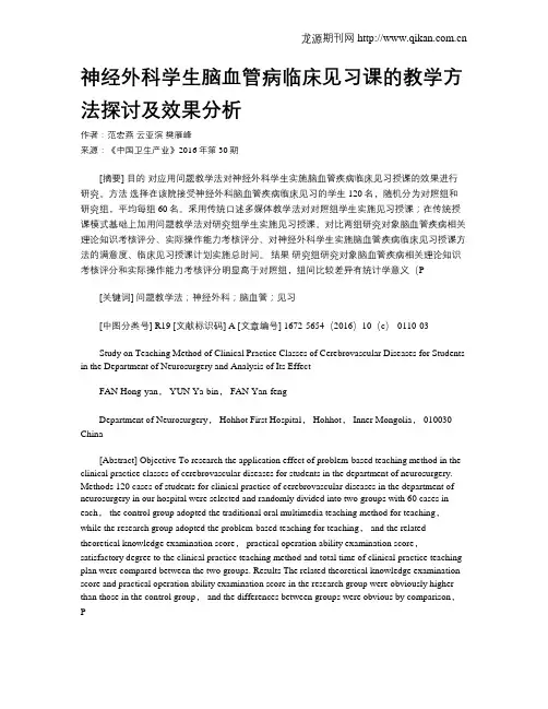 神经外科学生脑血管病临床见习课的教学方法探讨及效果分析