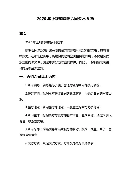 2020年正规的购销合同范本5篇