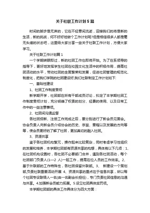 关于社联工作计划5篇