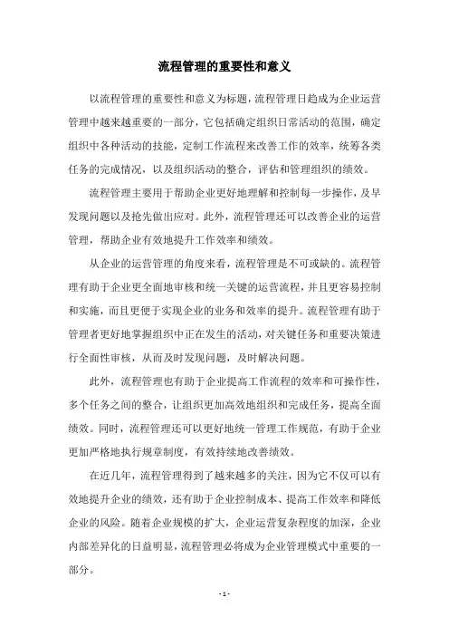 流程管理的重要性和意义