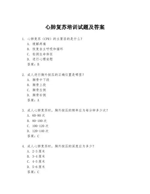 心肺复苏培训试题及答案