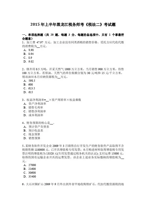 2015年上半年黑龙江税务师考《税法二》考试题