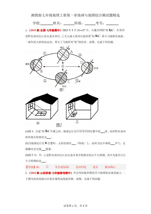 湘教版七年级地理上册第一章地球与地图综合测试题精选