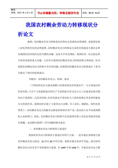我国农村剩余劳动力转移现状分析论文