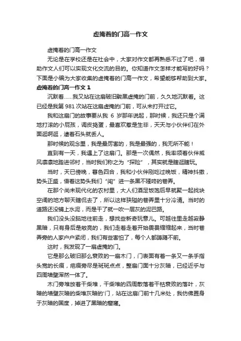 虚掩着的门高一作文