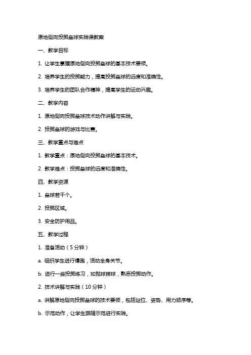 原地侧向投掷垒球实践课教案